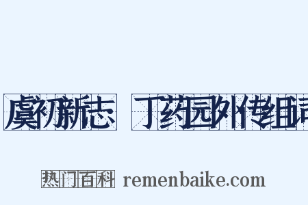 虞初新志·丁药园外传组词是什么意思的图片